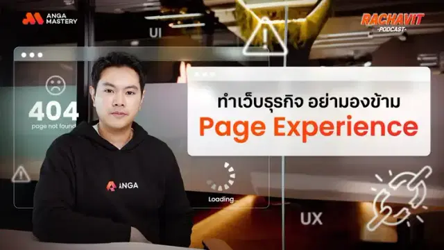 Page Experience คืออะไร ทำไมถึงเป็นกุญแจสู่ความสำเร็จของการทำเว็บไซต์ธุรกิจ EP.17