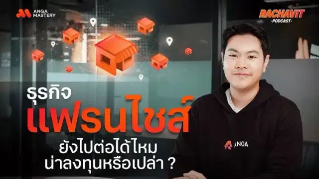 เริ่มต้นธุรกิจแฟรนไชส์อย่างไร ให้รุ่งแทนร่วง! แชร์ประสบการณ์ตรงจากคนทำจริง EP.18