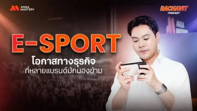 E-Sport Marketing เจาะประเด็นการตลาดวงการเกมส์ที่หลายแบรนด์มองข้าม EP.20
