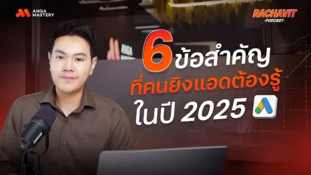 6 ข้อเทคนิคการยิงแอดที่นักการตลาดต้องรู้ปี 2025 EP.21