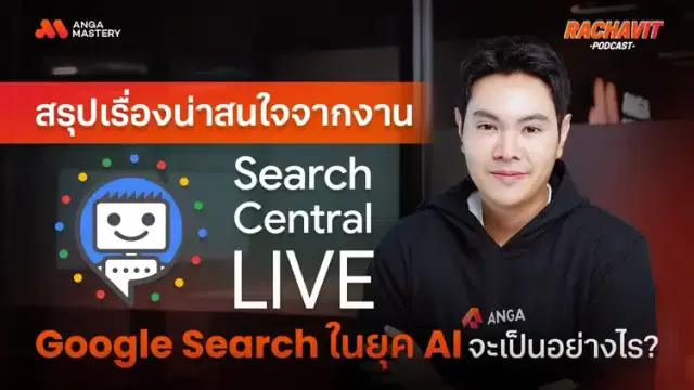 สรุปเทรนด์มาแรงจากงาน Google Search Central Live 24 ที่คนทำ SEO ต้องรู้ EP.22