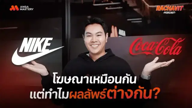 โฆษณาพลิกเกม! Nike vs Coca-Cola ใครชนะใจผู้ชมในศึกโอลิมปิก? EP.23