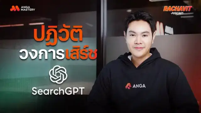 Google เตรียมตัวให้ดี! SearchGPT จาก OpenAI พร้อมป่วนวงการ Search Engine EP.24