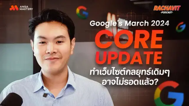 Google update Algorithm 2024 SEO จะเปลี่ยนไปอย่างไร? EP.6