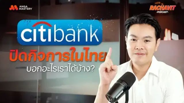 Citigroup ลาแล้ว ปลดพนักงานครั้งใหญ่ พร้อมขายกิจการให้ UOB EP.7