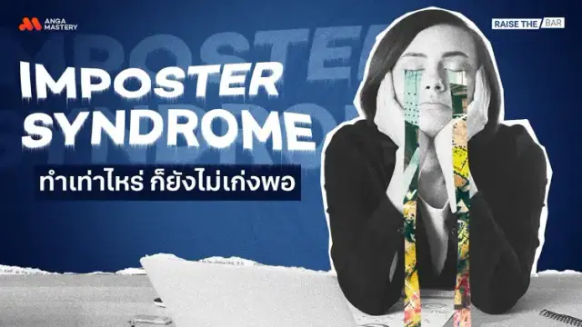 Imposter Syndrome ต้องพยายามแค่ไหน ถึงจะเรียกว่าเก่ง? EP.1