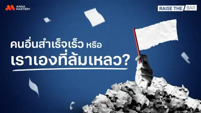 ‘ความสำเร็จ’ ในชีวิตหน้าตาเป็นแบบไหนในยุคที่ใคร ๆ ก็เก่ง รวย เพอร์เฟค EP.10