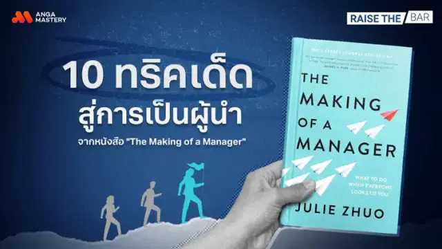 ศาสตร์ของการเป็นหัวหน้า จาก”The Making of a Manager” EP.12
