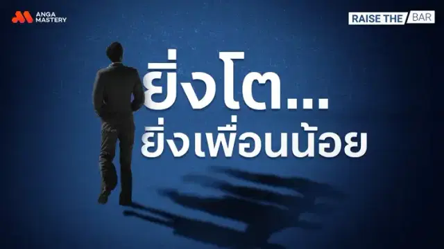 มีเพื่อนเยอะมันดีจริงไหม ทำไมเรายิ่งโต เพื่อนยิ่งน้อยลง? EP.13