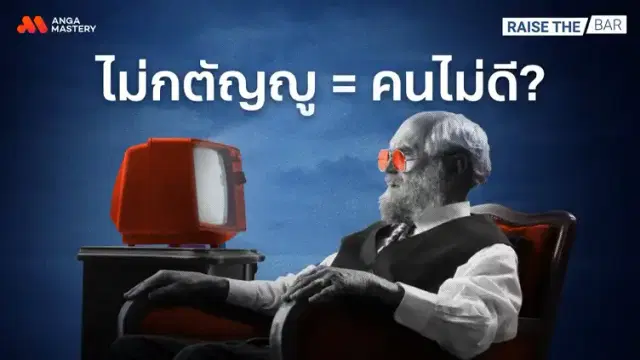 กตัญญูแปลว่าอะไร? เมื่อยุคสมัยเปลี่ยนไป ไม่ทดแทนบุญคุญ = อกตัญญูจริงไหม? EP.14