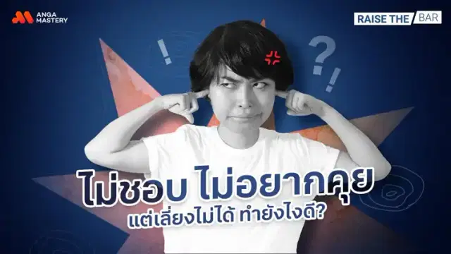 ไม่อยากคุยกับใคร แต่จำเป็นต้องคุย เอาตัวรอดยังไงไม่ให้เราและเขารู้สึกแย่? EP.17