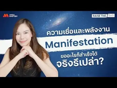 Manifest กฎแรงดึงดูด เชื่ออะไรได้อย่างนั้นจริงไหม? EP.19
