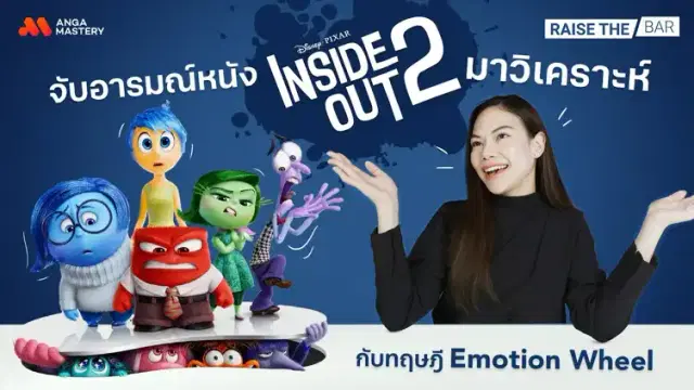 วิธีจัดการกับอารมณ์แปรปรวนของตัวเอง ด้วยทฤษฎี Emotion Wheel EP.21
