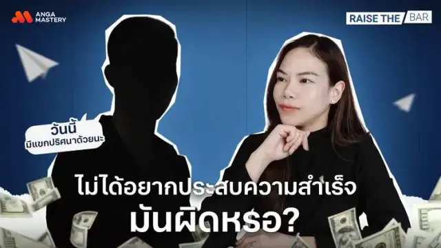 ไม่ต้องขยันหาทำ แค่ใช้ชีวิตแบบไม่เดือดร้อนคนอื่นไม่พอหรอ? EP.22