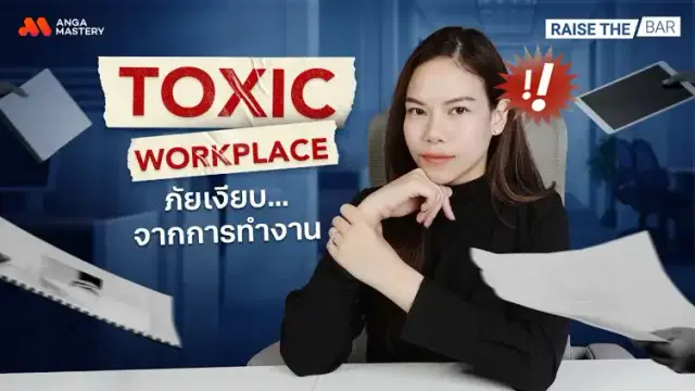 อดทนกับงานที่ Toxic แต่มันกลับทำร้ายเรามากกว่าที่คิด EP.24