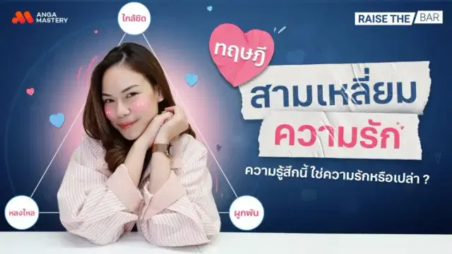 “รัก หรือ หลง” ตอบได้ด้วย ‘ทฤษฎีสามเหลี่ยมของความรัก’ EP.26