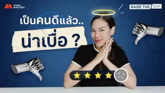 “เป็นคนดีแล้วน่าเบื่อ?” ในโลกของความสัมพันธ์ เราตัดสินกันที่ความดีจริงไหม? EP.27