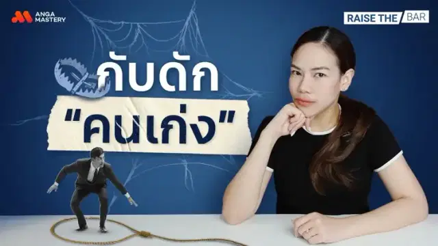 กับดัก’คนเก่ง’ เก่งแค่ไหนก็ไม่ก้าวหน้า ถ้ายังเป็นแบบนี้อยู่ EP.29