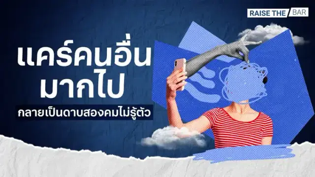 แคร์คนอื่น(มากไป) อาจไม่ใช่เรื่องดีอย่างที่คิด… EP.3