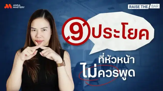 9 ประโยคที่คนเป็นหัวหน้าไม่ควรพูด ถ้าไม่อยากเสี่ยงเป็นคน Toxic ในที่ทำงาน EP.30