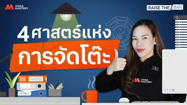 เคล็ดลับสายมูกับ 4 ศาสตร์การจัดโต๊ะทำงานเปลี่ยนชีวิต EP.31