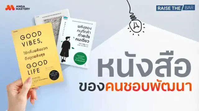 อัปเกรดตัวเองให้เก่งขึ้นด้วย 3 หนังสือพัฒนาตัวเอง EP.34