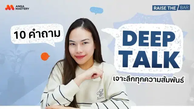 เปิดใจเขา ใจเรา ยิ่งคุย ยิ่งรู้จัก ด้วย 10 คำถาม Deep Talk EP.35