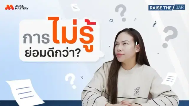 ทำไมการไม่รู้ ถึงดีกว่าการที่เรารู้ไปหมดซะทุกอย่าง EP.36