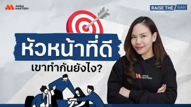 หัวหน้าที่ดีต้องเป็นอย่างไร ถึงจะถูกใจทุกคน EP.37