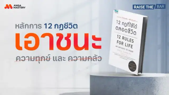 ใช้ชีวิตตามหนังสือ 12 Rule For Life กับชีวิตจริงเวิร์คจริงไหม? EP.38