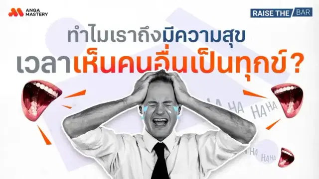 “สะใจเวลาเห็นคนอื่นพลาด” เปิดเหตุผลเบื้องหลังของความรู้สึก EP.39