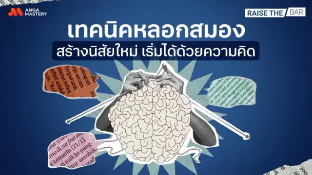 เปลี่ยนนิสัยเลิกเป็นคนทำอะไรไม่สำเร็จสักที ด้วยเทคนิคหลอกสมอง EP.4