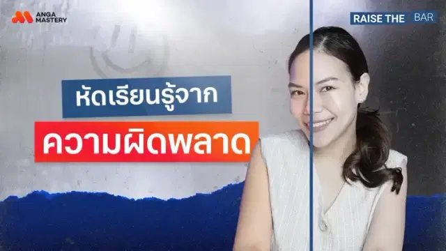 EP.วิธีปล่อยวางจากความเสียใจหรือผิดพลาดในชีวิต ต้องทำยังไง? EP.40