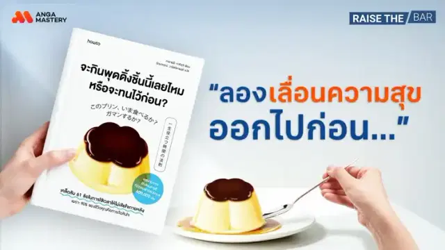“จะกินพุดดิ้งชิ้นนี้เลยไหม หรือจะทนไว้ก่อน” กับการบริหารเวลา EP.42