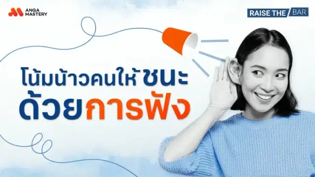 โน้มน้าวใจด้วยการฟัง ไม่ใช่การพูด มีด้วยเหรอ? EP.43