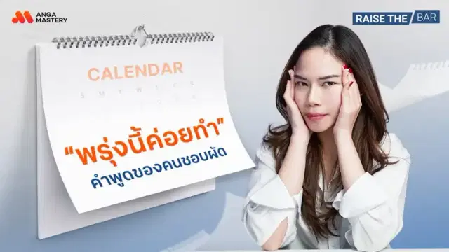 ทำไมเราถึงชอบผัดวันประกันพรุ่ง ทั้งที่ทำให้รู้สึกแย่ทีหลัง EP.44