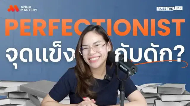 “ฉันเป็น Perfectionist” เป็นแบบไหน? EP.46