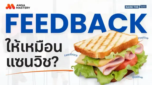 Feedback ให้เคลียร์ เคล็ดลับการสื่อสารให้ได้ใจทุกฝ่าย EP.47