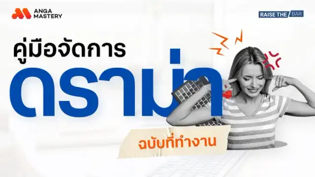 เทคนิคจัดการดราม่าในทีมแบบมืออาชีพ EP.48