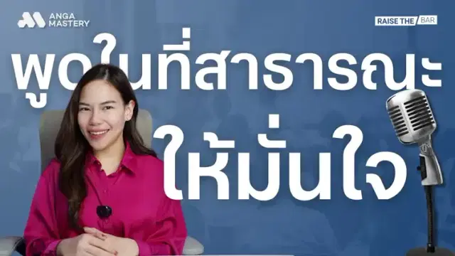 ปลดล็อกความกลัว พูดต่อหน้าคนเป็นร้อยให้ปังแบบมือโปร EP.49