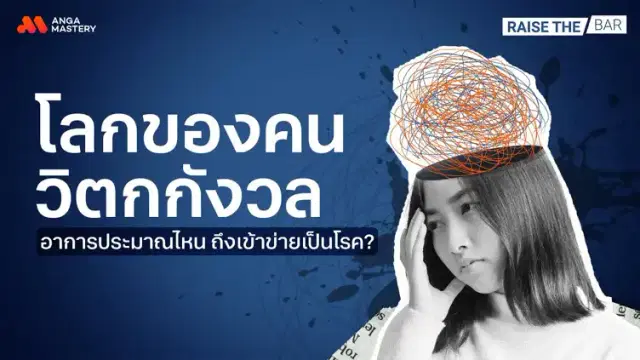 ใจสั่น เหงื่อออก คิดวนเวียน จับสัญญาณเตือนอาการวิตกกังวล ปล่อยไว้นานอาจเรื้อรัง EP.5