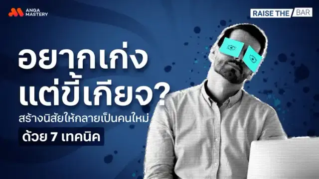 7 เทคนิคพัฒนาตัวเองของคน “อยากเก่งแต่ขี้เกียจ” EP.6