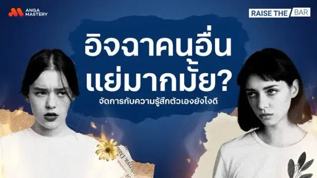 อิจฉาคนอื่นแบบไม่รู้ตัวบ่อย ๆ ทำไงถึงจะเลิกนิสัยขี้อิจฉานี้ได้ EP.7