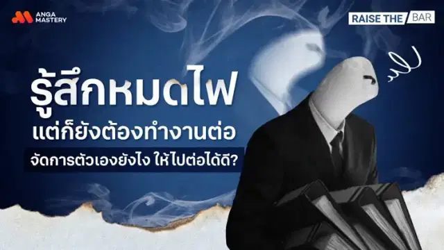 ทำยังไงเมื่อมี ‘อาการหมดไฟ’ หรือ Burnout แต่ยังต้องทำงานอยู่ EP.8