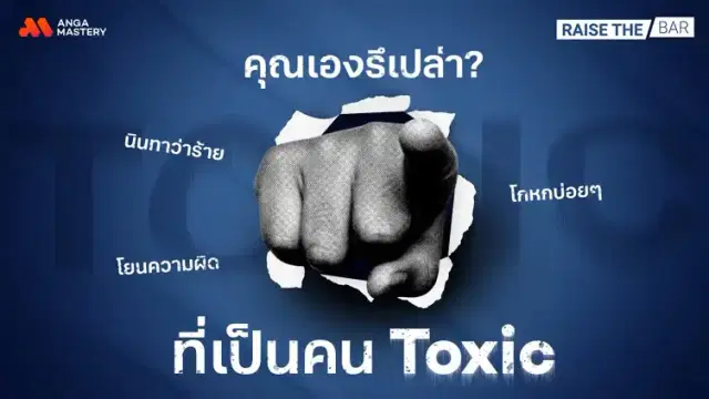 เราเองหรือเปล่าที่เป็นคน Toxic ไม่รู้ตัว? EP.9