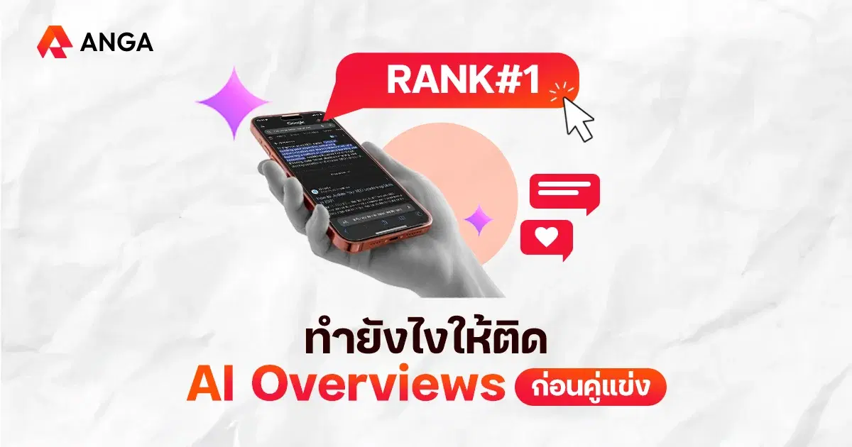 ติดหน้าแรก Google อาจไม่พอ ทำยังไงให้เว็บติด AI Overviews