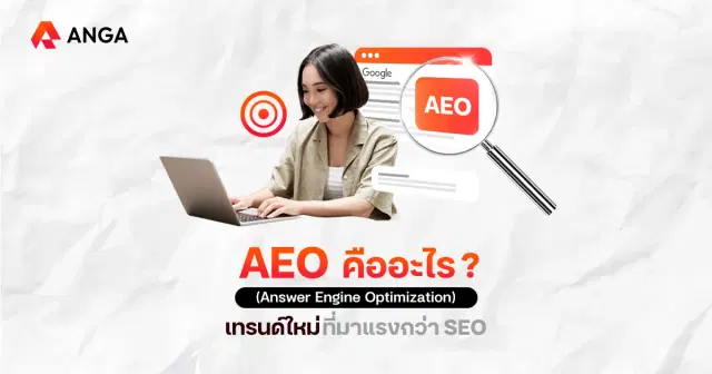 AEO คืออะไร ทำยังไงให้เว็บไซต์ถูก AI เลือกไปแสดงเป็นคำตอบ