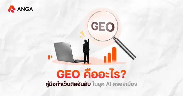 GEO คืออะไร? กลยุทธ์ดันแบรนด์ให้เป็นคำตอบแรกที่ AI นึกถึง