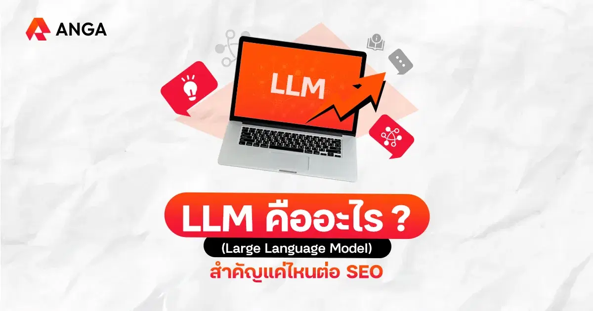 ทำความรู้จัก LLM คืออะไร? ทำไมสำคัญต่อโลก SEO