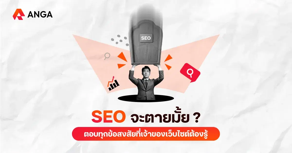 SEO จะตายมั้ย? ตอบทุกข้อสงสัยที่เจ้าของเว็บไซต์ต้องรู้